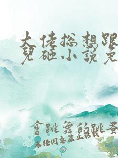 大佬总想跟我抢儿砸小说免费阅读