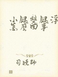 小腿双腿浮肿是怎么回事