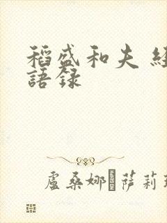 稻盛和夫 经典语录