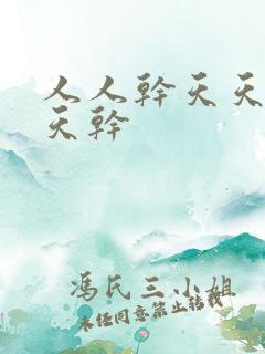 人人干天天操天天干