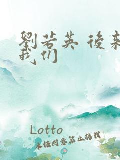 刘若英 后来的我们