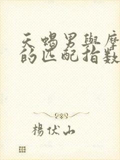 天蝎男与摩羯女的匹配指数