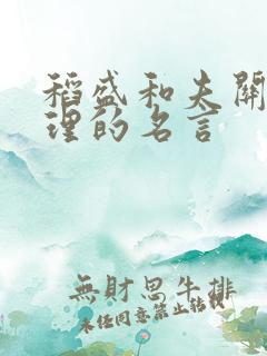 稻盛和夫关于管理的名言