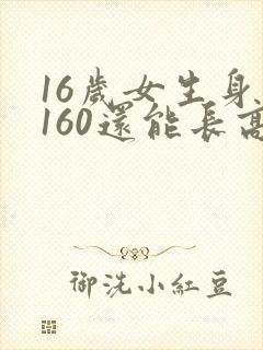 16岁女生身高160还能长高吗