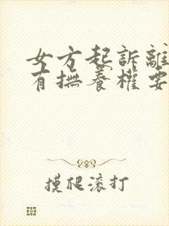 女方起诉离婚没有抚养权要付抚养费吗