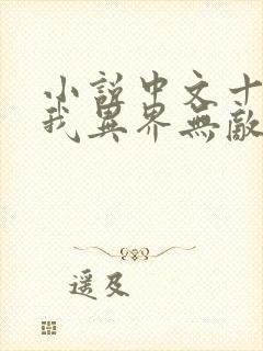 小说中文十级的我异界无敌