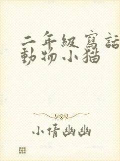 二年级写话养小动物小猫