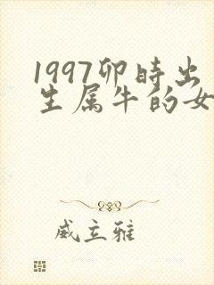 1997卯时出生属牛的女孩命运