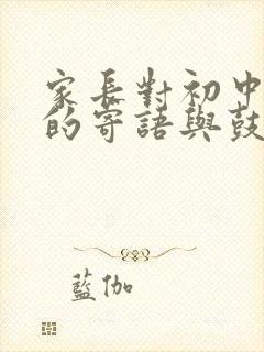 家长对初中孩子的寄语与鼓励