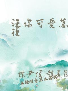 没你可爱怎么回复