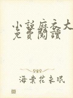 小说麻衣大相师免费阅读