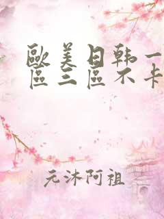 欧美日韩一区二区三区不卡在线