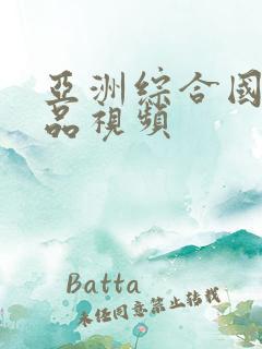 亚洲综合国产精品视频