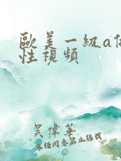 欧美一级a做片性视频