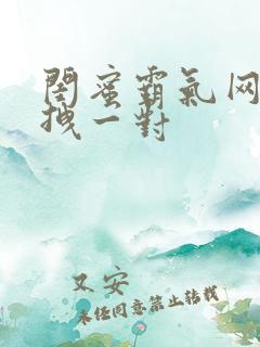 闺蜜霸气网名超拽一对