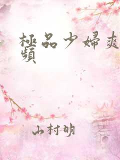 极品少妇爽了视频