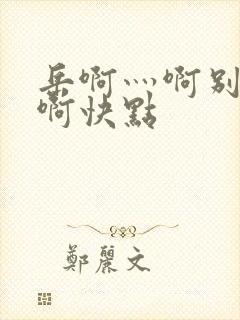 岳啊灬啊别停灬啊快点