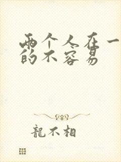 两个人在一起真的不容易