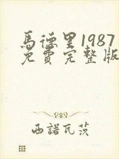 马德里1987免费完整版
