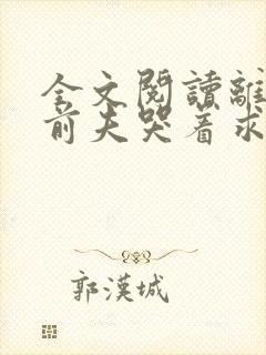 全文阅读离婚后前夫哭着求复婚