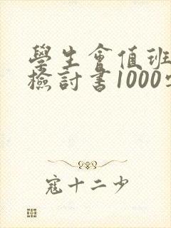 学生会值班缺勤检讨书1000字