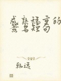 成熟稳重的个性签名短句