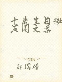 十岁生日微信朋友圈文案