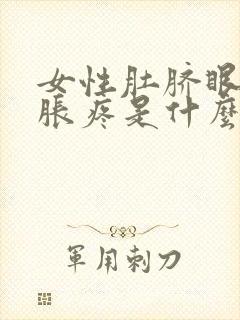 女性肚脐眼下面胀疼是什么原因