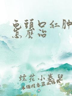 龟头口红肿流脓怎么治