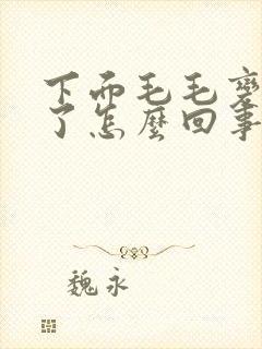 下面毛毛变白色了怎么回事