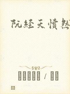 阮经天愤然离场