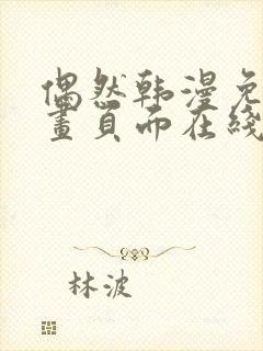 偶然韩漫免费漫画页面在线看漫画