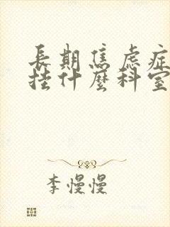 长期焦虑症医院挂什么科室