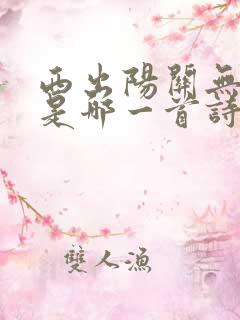 西出阳关无故人是哪一首诗