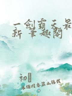 一剑霸天最新更新 笔趣阁