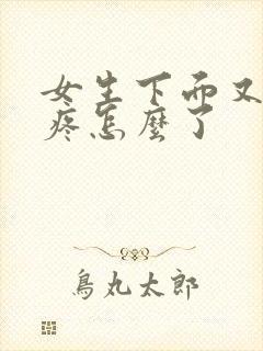 女生下面又痒又疼怎么了