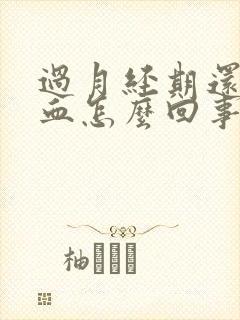 过月经期还有出血怎么回事