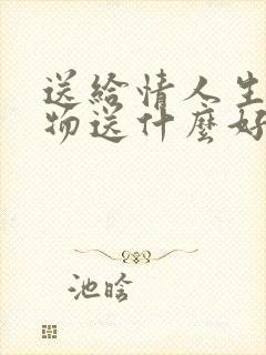 送给情人生日礼物送什么好 是男人