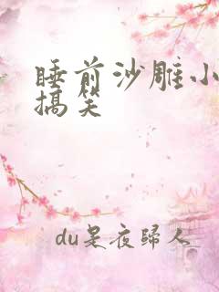 睡前沙雕小故事搞笑