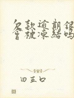 欠款逾期银行卡会被冻结吗