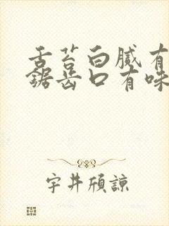 舌苔白腻有齿痕锯齿口有味