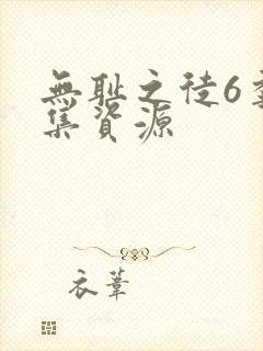 无耻之徒6季全集资源