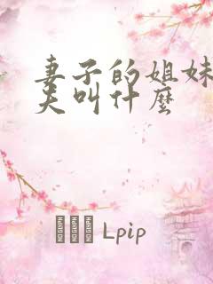 妻子的姐妹的丈夫叫什么