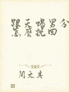 跟天蝎男分手了怎么挽回