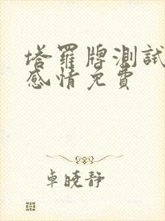 塔罗牌测试近期感情免费