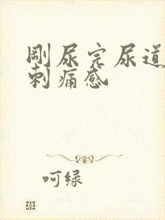 刚尿完尿道口有刺痛感