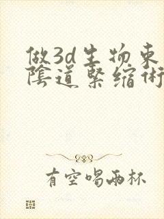 做3d生物束带阴道紧缩术大概多少费用