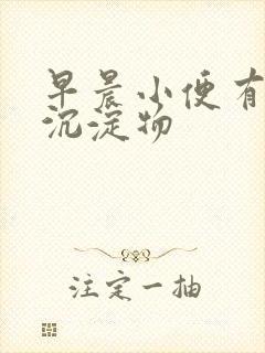 早晨小便有白色沉淀物