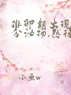 排卵期出现褐色分泌物,然后又有血