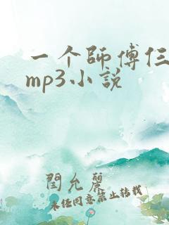 一个师傅仨徒弟mp3小说